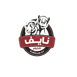 نايف للحوم