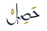 حصيل